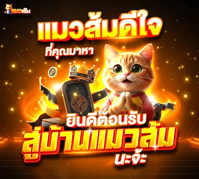 baner ต้อนรับ แมวส้มดีใจที่คุณมาใช้บริการ CATSOM สล็อตเว็บตรง