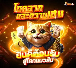 โชคลาภและความเฮง ยินดีต้อนรับสู่ เว็บสล็อตแตกง่าย CATSOM