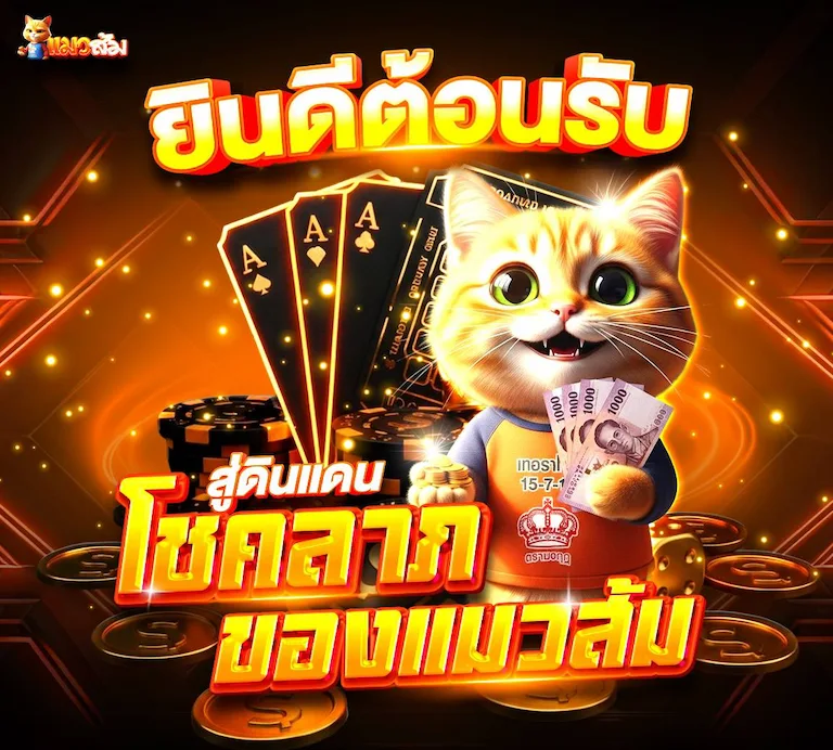 ยินดีต้อนรับสู่เว็บ CATSOM + โชคลาภของแมวส้ม