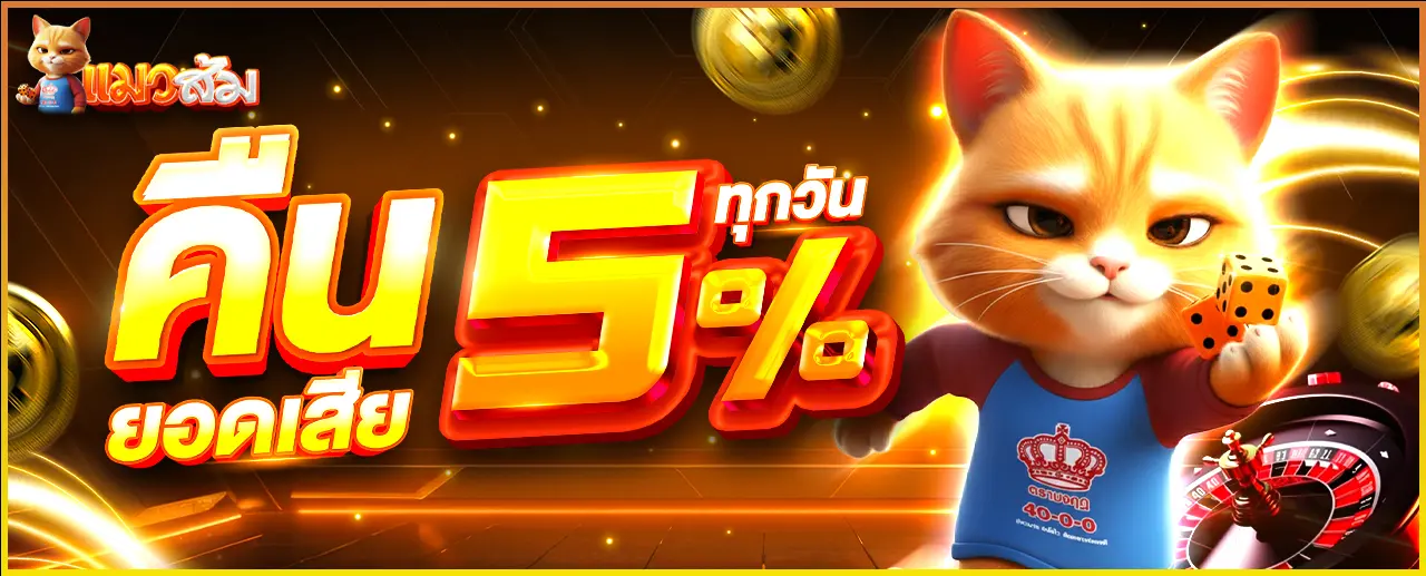 โปรคืนทุน 5% คืดยอดเสียให้ทุกวัน ที่ เว็บสล็อต CATSOM
