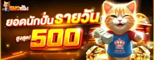 โปรยอดนักปั่นรายวัน รับ 500