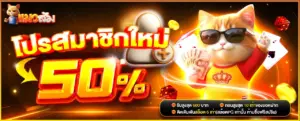 สมาชิกใหม่ CATSOM รับโบนัส 50%