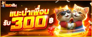 โปรแนะนำเพื่อน รับ 300 ที่ CATSOM