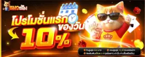 โปรฝากแรกของวัน รับโบนัส 10% บน CATSOM เว็บสล็อตออนไลน์