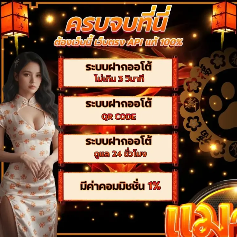 โปรโมชันที่มีรายละเอียดเกี่ยวกับระบบฝากออโต้ที่รวดเร็ว, QR Code, บริการดูแล 24 ชม. และค่าคอมมิชชั่น 1% มีภาพผู้หญิงใส่ชุดกระโปรงดอกไม้ด้านขวา