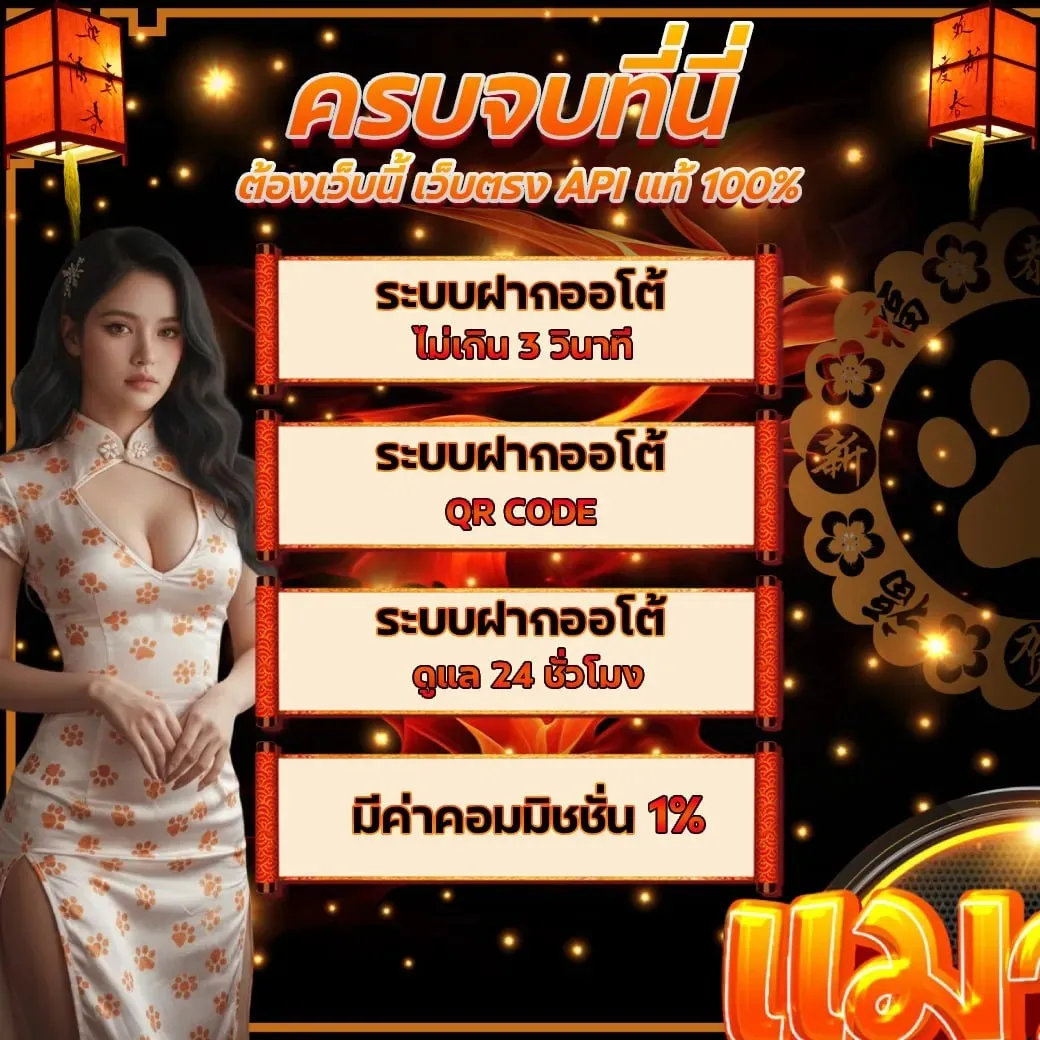 โปรโมชันที่มีรายละเอียดเกี่ยวกับระบบฝากออโต้ที่รวดเร็ว, QR Code, บริการดูแล 24 ชม. และค่าคอมมิชชั่น 1% มีภาพผู้หญิงใส่ชุดกระโปรงดอกไม้ด้านขวา