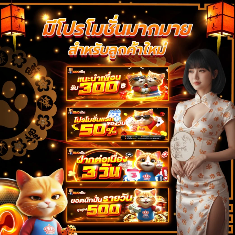 โปรลูกค้าใหม่ แมวส้ม (CATSOM) รวมโปรโบนัสและตัวการ์ตูนแมวส้มธีมจีน