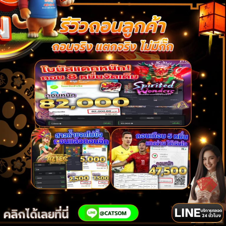 รีวิวถอนเงินจริงจาก แมวส้ม (CATSOM) โชว์ยอดถอนหลายรายการ