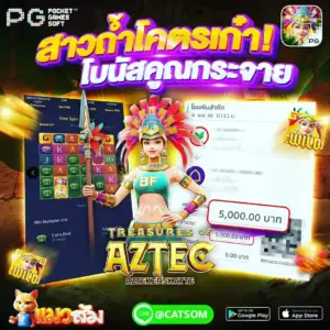 รางวัล Mega Win จากเกมสล็อต Treasures of Aztec