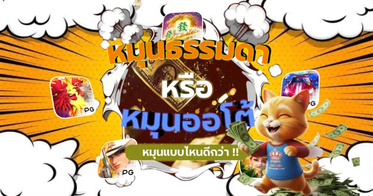 ออโต้ได้ แต่ต้องรู้จังหวะ ไม่งั้นทุนปลิว