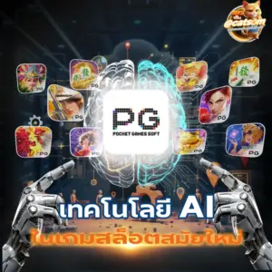 เทคโนโลยี AI ในเกมสล็อตสมัยใหม่ ระบบอัจฉริยะของค่าย PG Soft