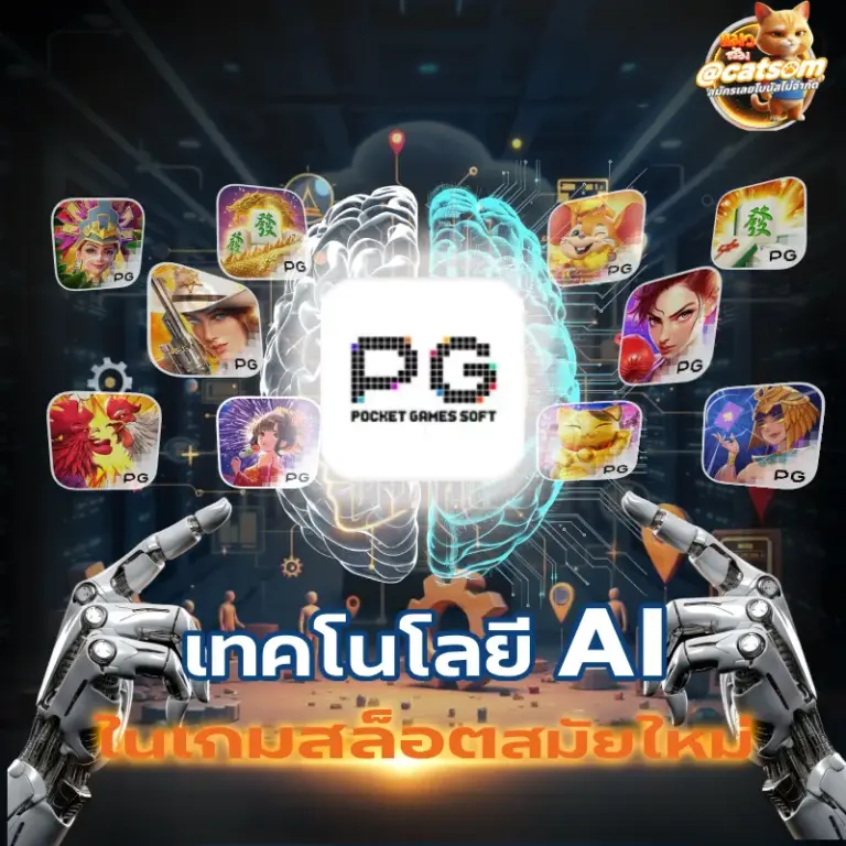 เทคโนโลยี AI ในเกมสล็อตสมัยใหม่ ระบบอัจฉริยะของค่าย PG Soft