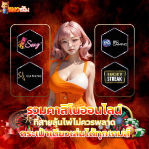 คาสิโนออนไลน์รวมทุกค่าย บาคาร่า รูเล็ต สล็อต ครบจบในเว็บเดียว