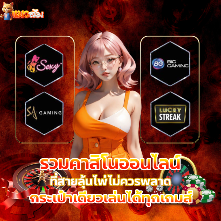 คาสิโนออนไลน์รวมทุกค่าย บาคาร่า รูเล็ต สล็อต ครบจบในเว็บเดียว