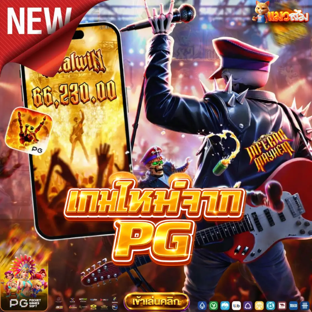 เกมสล็อต PG แตกง่าย